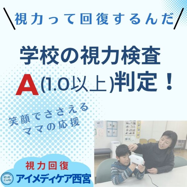 学校の視力検査A判定